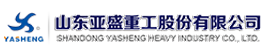  山东亚盛重工股份有限公司